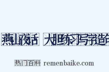 燕山夜话·大胆练习写字造句是什么意思的图片